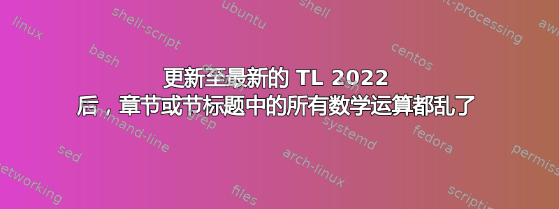 更新至最新的 TL 2022 后，章节或节标题中的所有数学运算都乱了