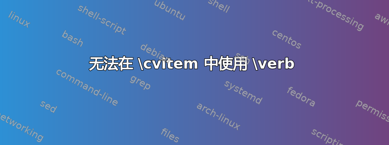 无法在 \cvitem 中使用 \verb