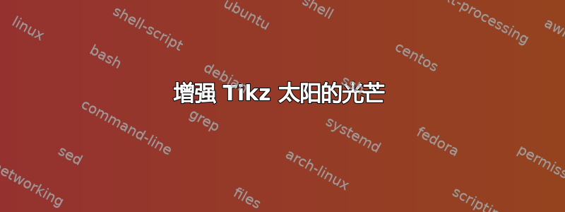 增强 Tikz 太阳的光芒