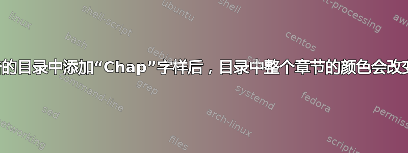 在报告的目录中添加“Chap”字样后，目录中整个章节的颜色会改变吗？