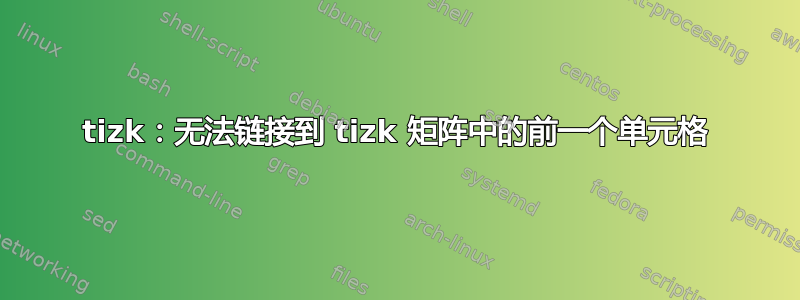 tizk：无法链接到 tizk 矩阵中的前一个单元格