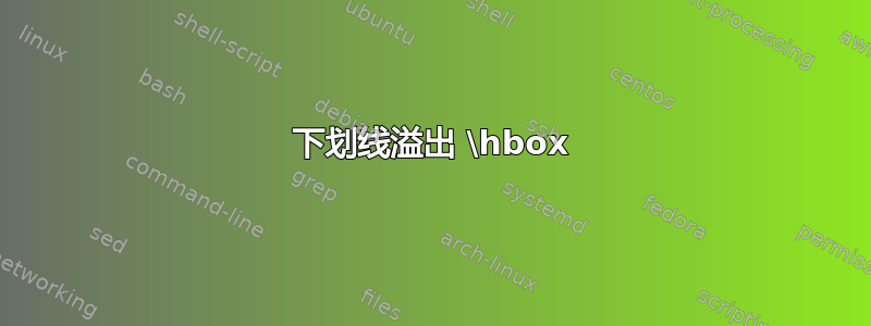 下划线溢出 \hbox