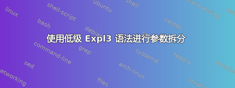 使用低级 Expl3 语法进行参数拆分