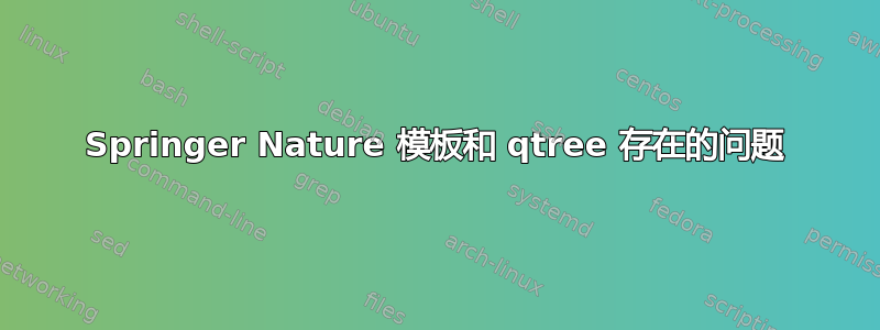 Springer Nature 模板和 qtree 存在的问题