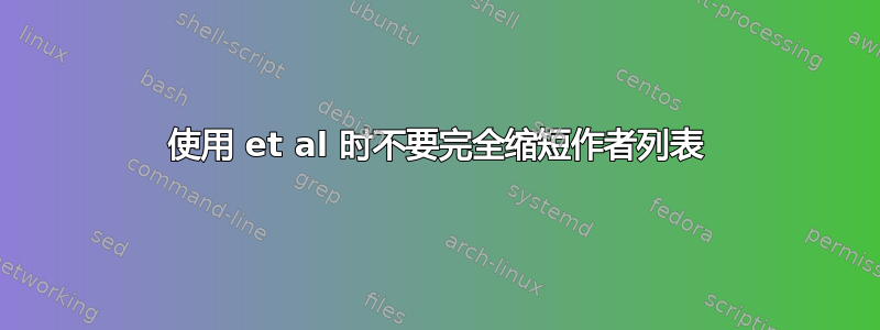 使用 et al 时不要完全缩短作者列表