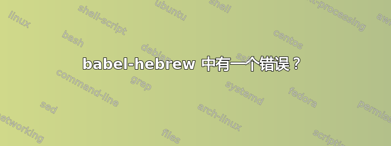 babel-hebrew 中有一个错误？