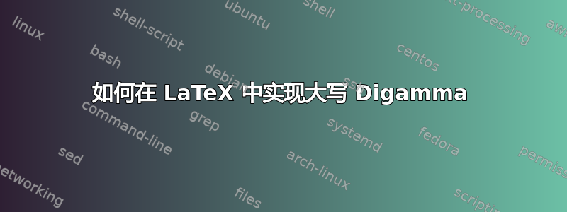 如何在 LaTeX 中实现大写 Digamma