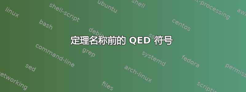 定理名称前的 QED 符号