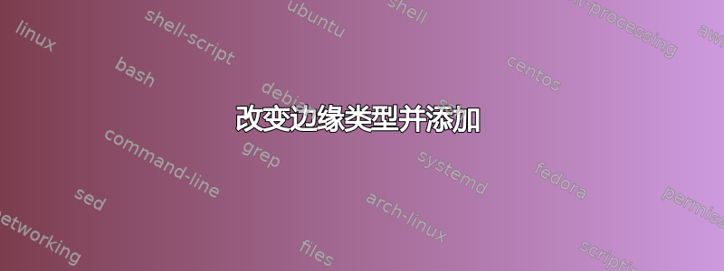 改变边缘类型并添加