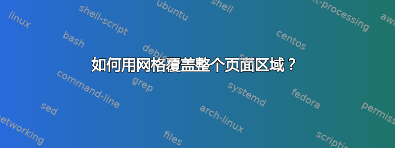 如何用网格覆盖整个页面区域？