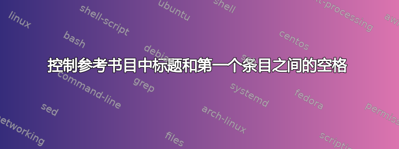 控制参考书目中标题和第一个条目之间的空格