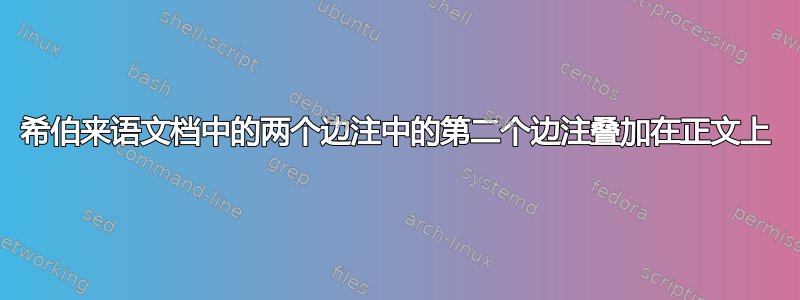 希伯来语文档中的两个边注中的第二个边注叠加在正文上