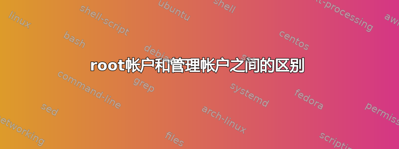 root帐户和管理帐户之间的区别