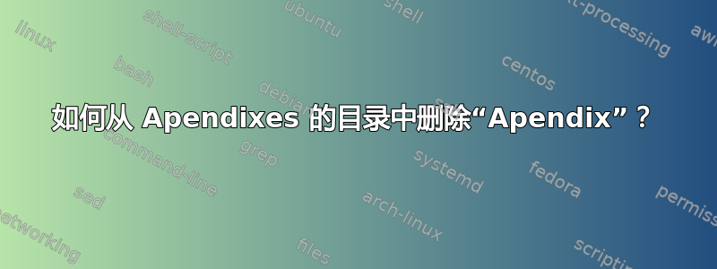 如何从 Apendixes 的目录中删除“Apendix”？