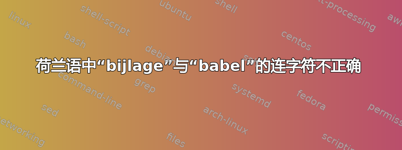 荷兰语中“bijlage”与“babel”的连字符不正确