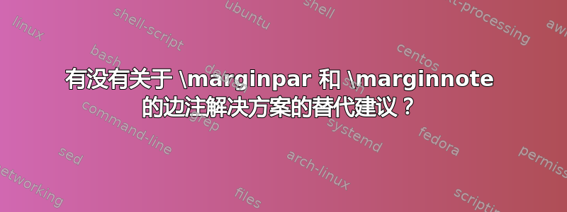 有没有关于 \marginpar 和 \marginnote 的边注解决方案的替代建议？