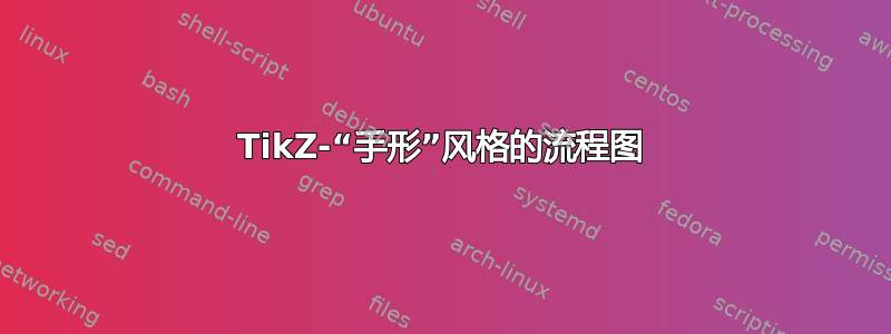 TikZ-“手形”风格的流程图