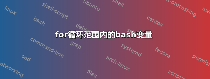 for循环范围内的bash变量