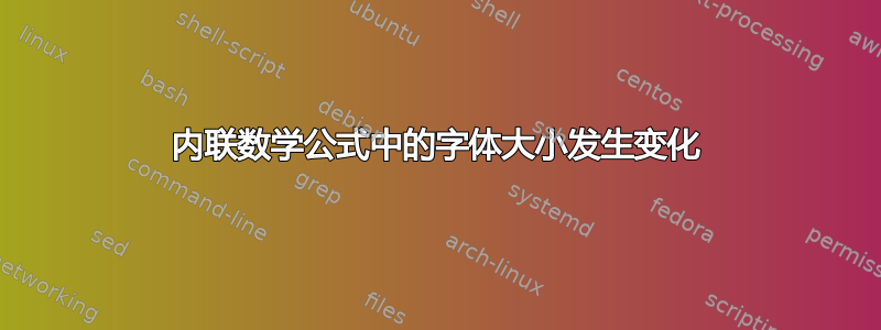 内联数学公式中的字体大小发生变化