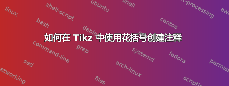 如何在 Tikz 中使用花括号创建注释