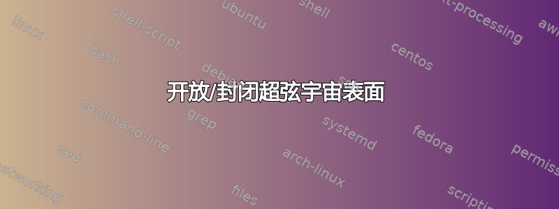 开放/封闭超弦宇宙表面