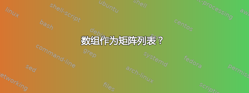 数组作为矩阵列表？