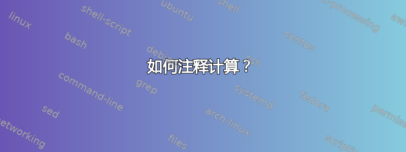 如何注释计算？