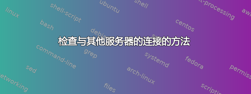 检查与其他服务器的连接的方法