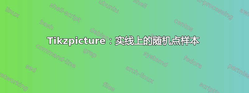 Tikzpicture：实线上的随机点样本