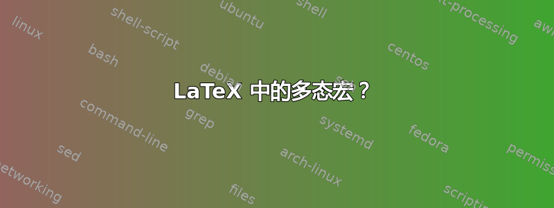 LaTeX 中的多态宏？