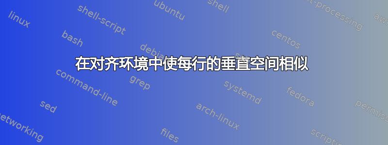 在对齐环境中使每行的垂直空间相似