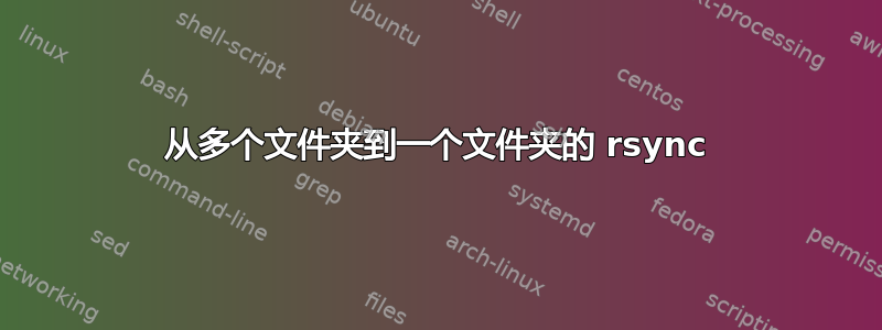 从多个文件夹到一个文件夹的 rsync