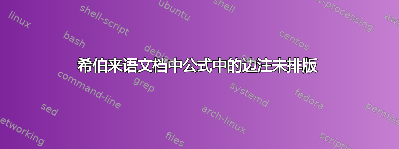 希伯来语文档中公式中的边注未排版