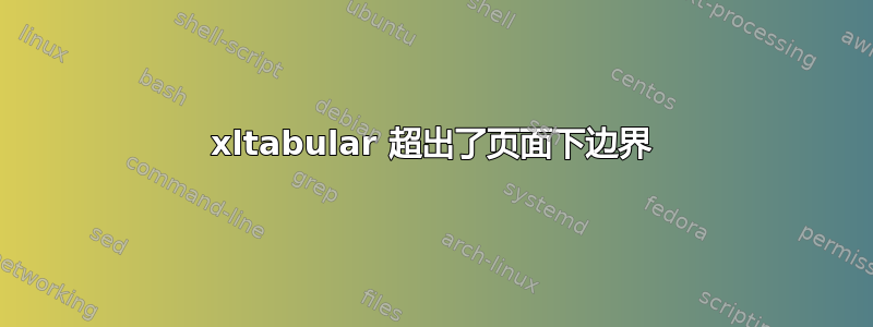 xltabular 超出了页面下边界