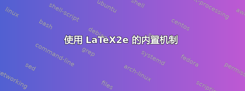 使用 LaTeX2e 的内置机制