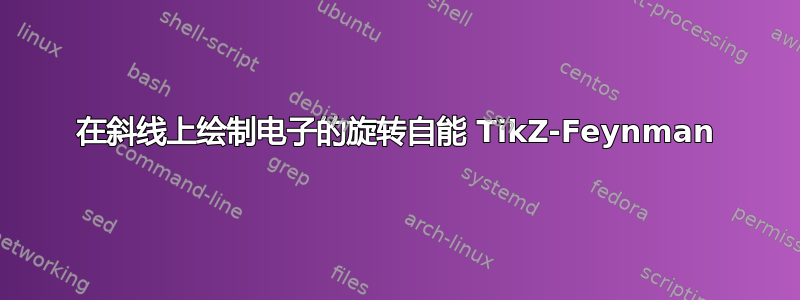 在斜线上绘制电子的旋转自能 TikZ-Feynman