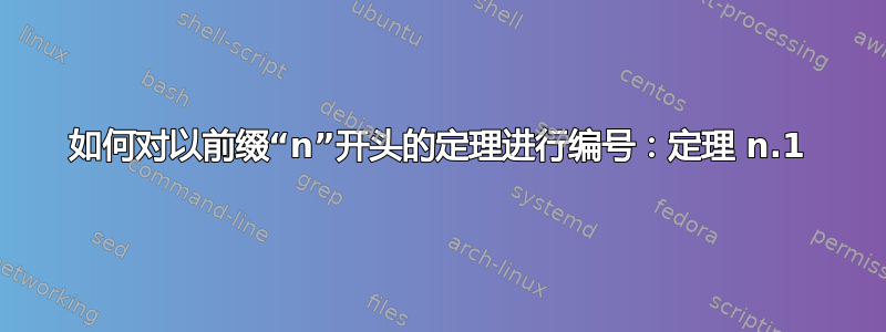 如何对以前缀“n”开头的定理进行编号：定理 n.1