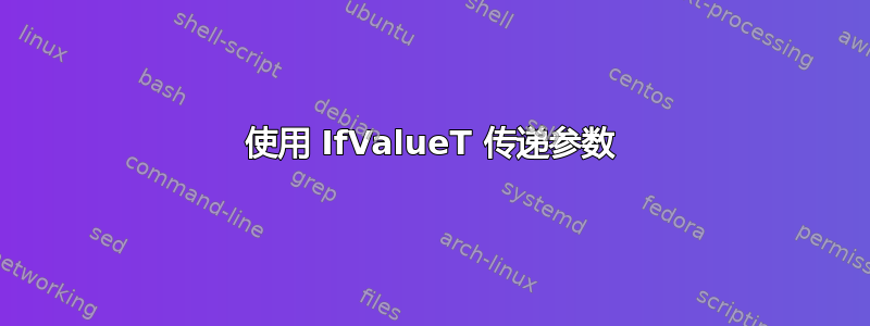 使用 IfValueT 传递参数