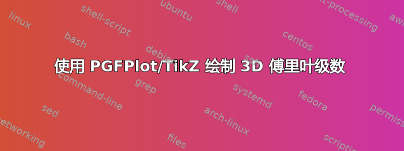 使用 PGFPlot/TikZ 绘制 3D 傅里叶级数