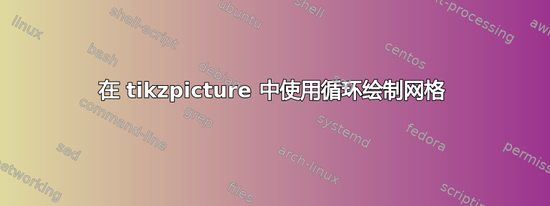 在 tikzpicture 中使用循环绘制网格