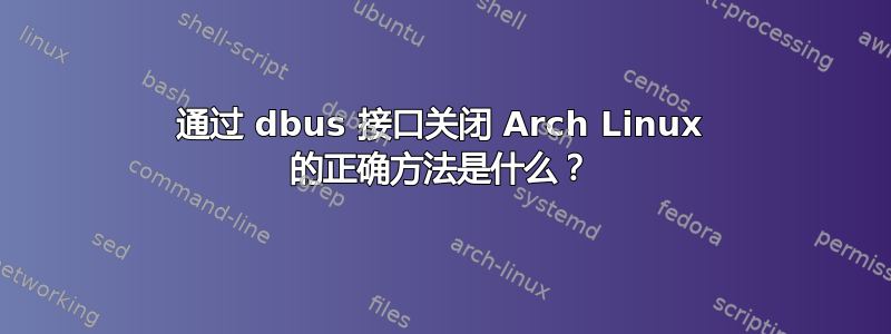 通过 dbus 接口关闭 Arch Linux 的正确方法是什么？