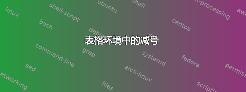 表格环境中的减号