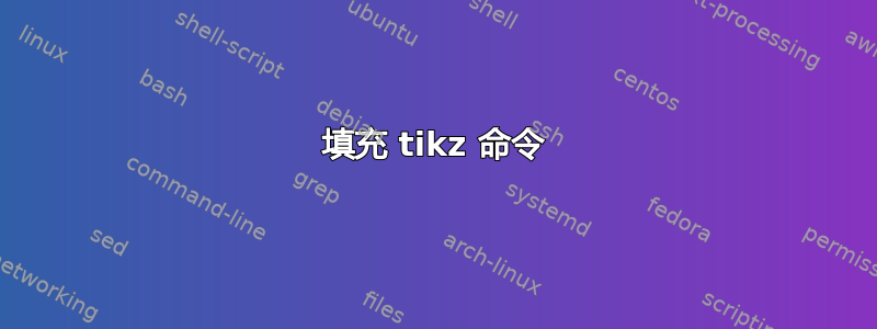 填充 tikz 命令