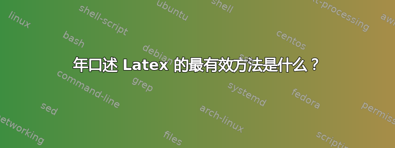 2023 年口述 Latex 的最有效方法是什么？