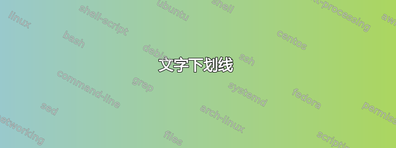 文字下划线