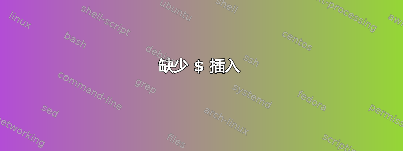 缺少 $ 插入