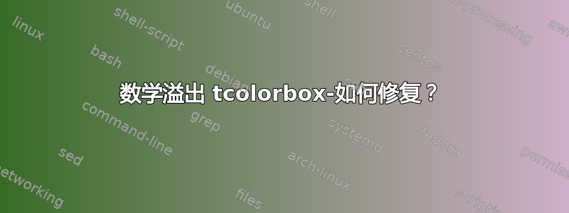 数学溢出 tcolorbox-如何修复？