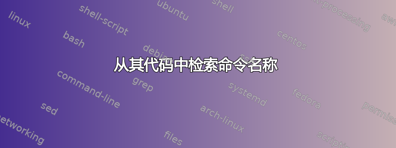 从其代码中检索命令名称