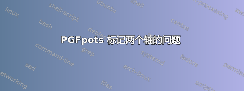 PGFpots 标记两个轴的问题