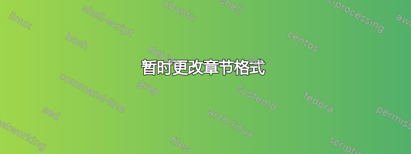 暂时更改章节格式